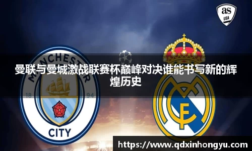曼联与曼城激战联赛杯巅峰对决谁能书写新的辉煌历史