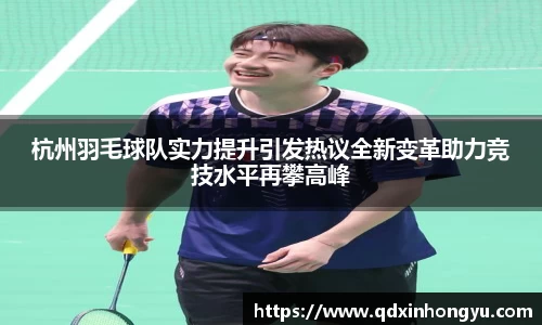 杭州羽毛球队实力提升引发热议全新变革助力竞技水平再攀高峰