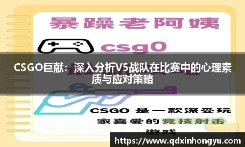 CSGO巨献:深入分析V5战队在比赛中的心理素质与应对策略