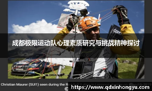 成都极限运动队心理素质研究与挑战精神探讨