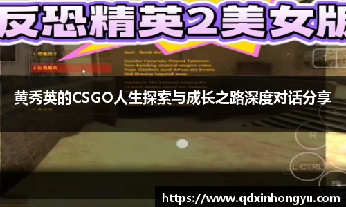 黄秀英的CSGO人生探索与成长之路深度对话分享